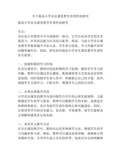 关于提高小学音乐课堂教学有效性的研究