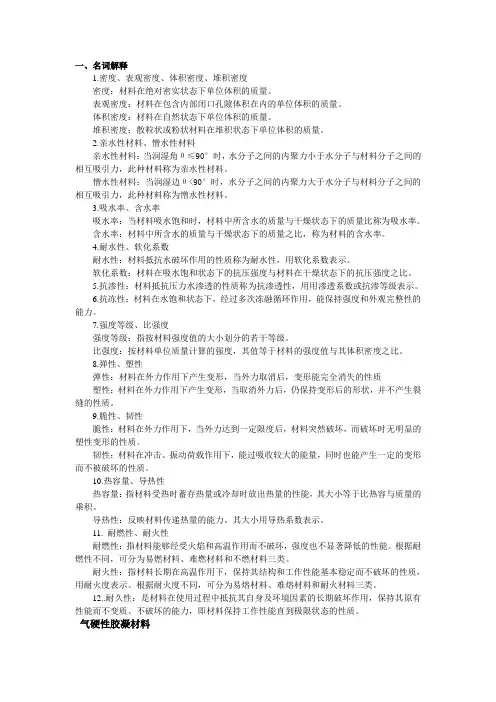 名词解释  土木工程材料 复习资料 合工大