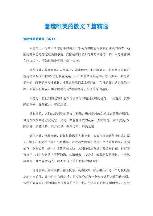 意境唯美的散文7篇精选
