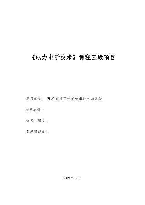 H桥直流可逆斩波器设计与实验