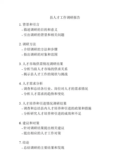 县人才工作调研报告