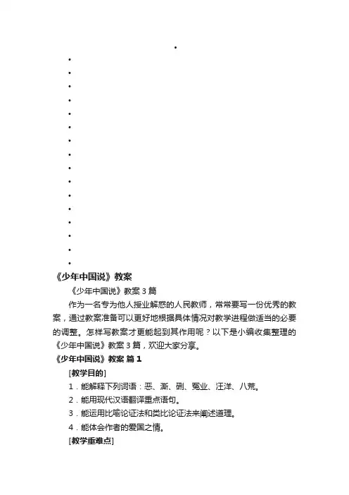 《少年中国说》教案3篇