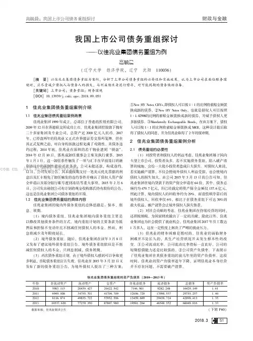我国上市公司债务重组探讨——以佳兆业集团债务重组为例    