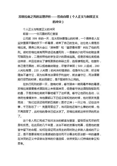苏格拉底之死的法理评析——咎由自取（个人正义与制度正义的冲突）