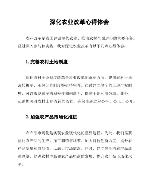 深化农业改革心得体会