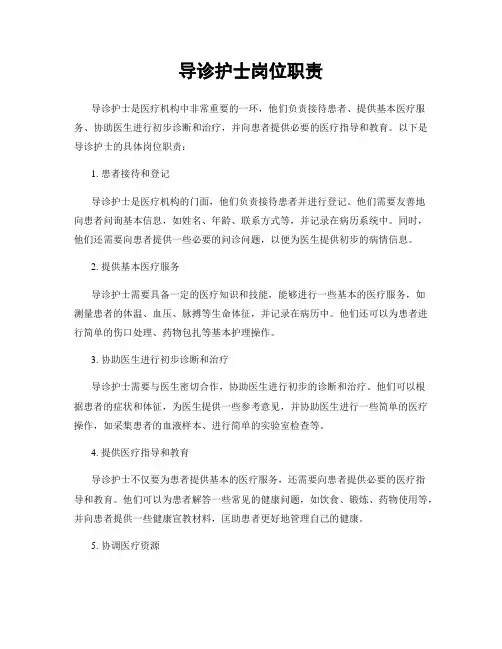 导诊护士岗位职责