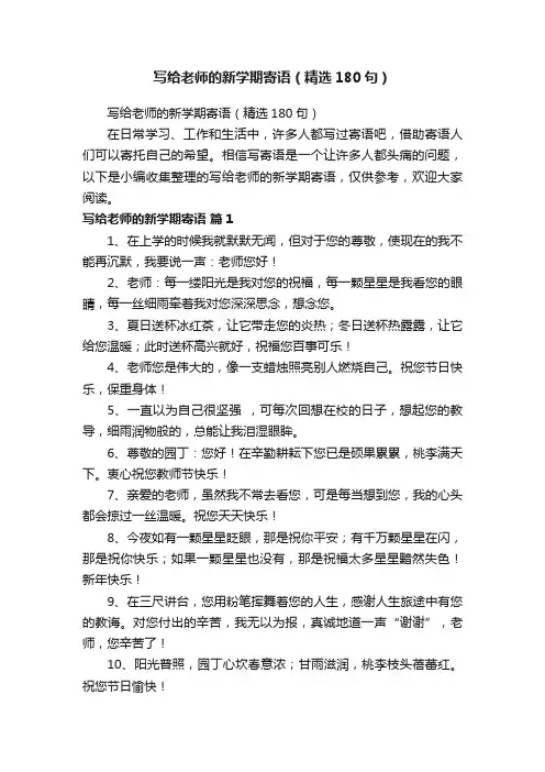 写给老师的新学期寄语（精选180句）