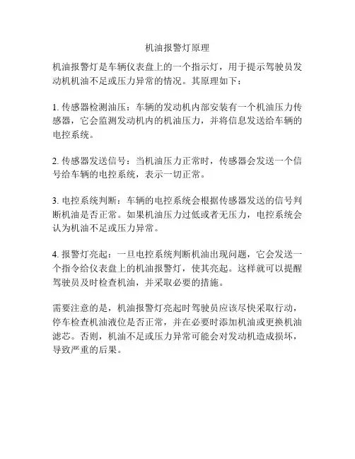 机油报警灯原理