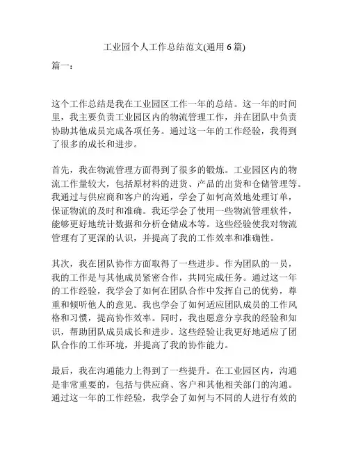 工业园个人工作总结范文(通用6篇)