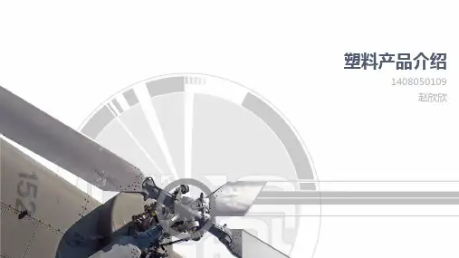 塑料产品介绍