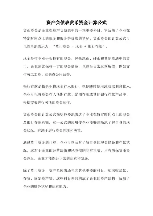 资产负债表货币资金计算公式