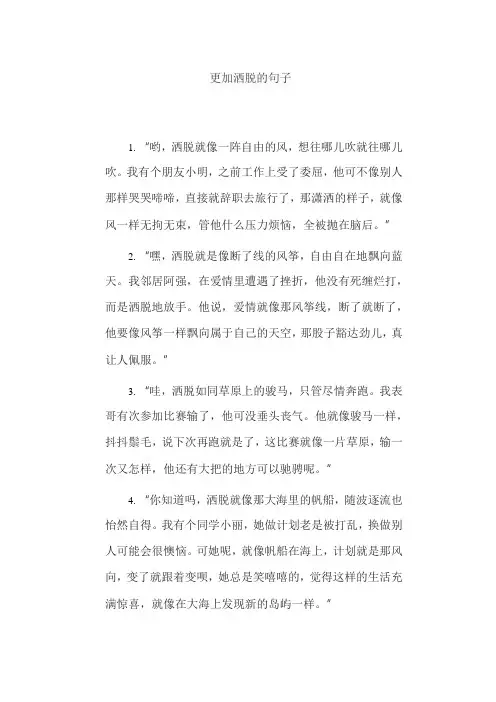 更加洒脱的句子
