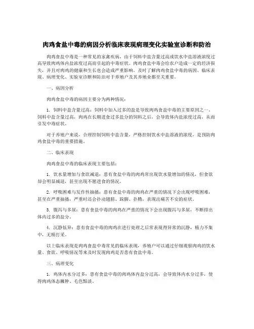 肉鸡食盐中毒的病因分析临床表现病理变化实验室诊断和防治
