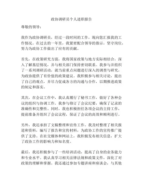 政协调研员个人述职报告