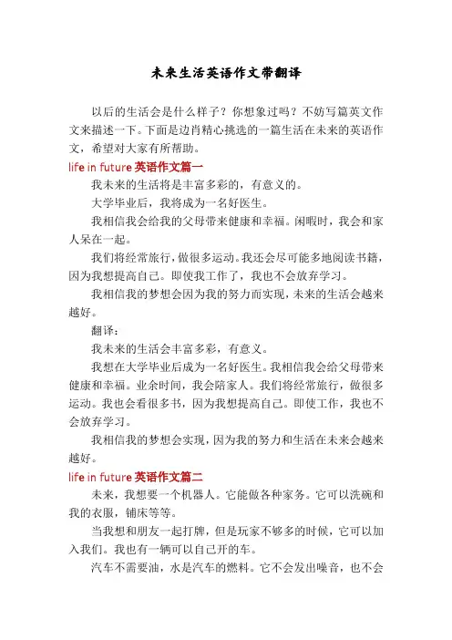 未来生活英语作文带翻译