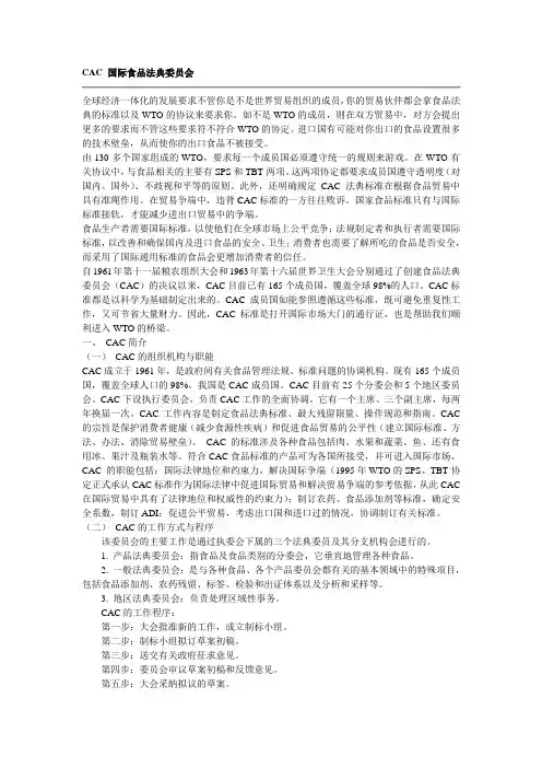 CAC 国际食品法典委员会