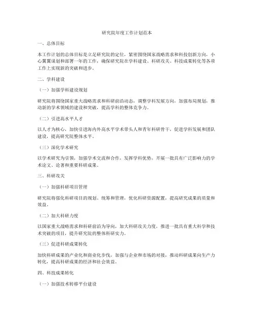 研究院年度工作计划范本