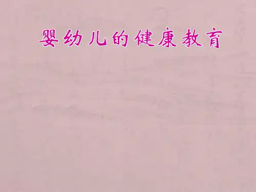 婴幼儿的健康教育PPT课件