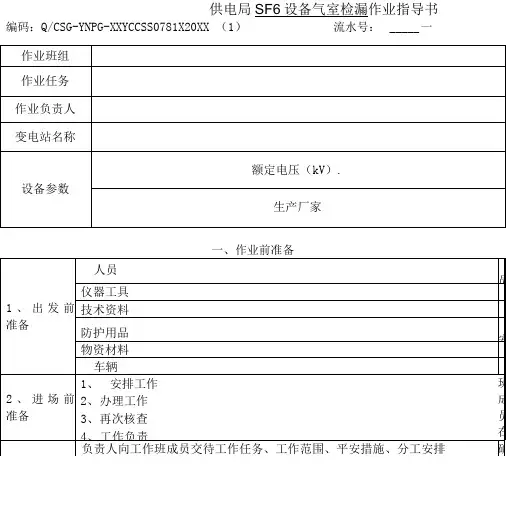 BJ-78-变电检修专业-检修管理类-SF6设备气室检漏作业指导书