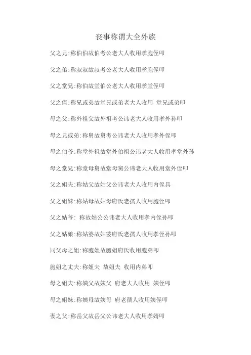 丧事称谓大全外族