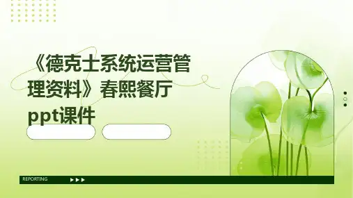 《德克士系统运营管理资料》春熙餐厅PPT课件