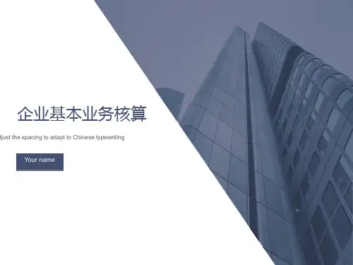 企业基本业务核算