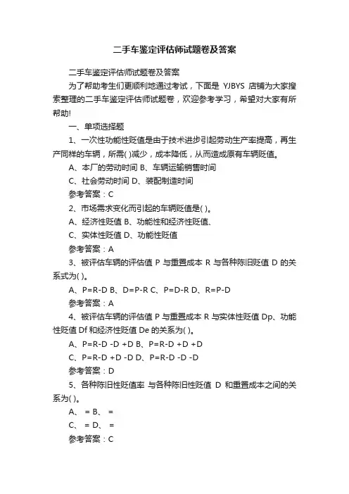 二手车鉴定评估师试题卷及答案