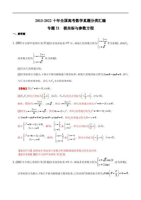 专题21  极坐标与参数方程【2023高考必备】2013-2022十年全国高考数学真题分类汇编
