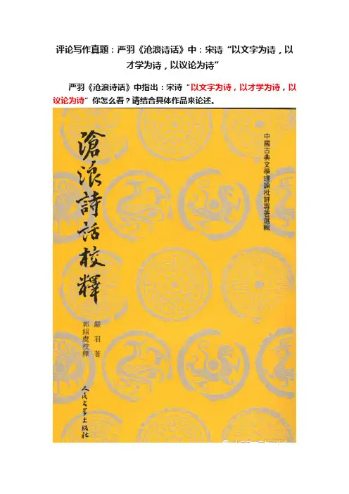 评论写作真题：严羽《沧浪诗话》中：宋诗“以文字为诗，以才学为诗，以议论为诗”