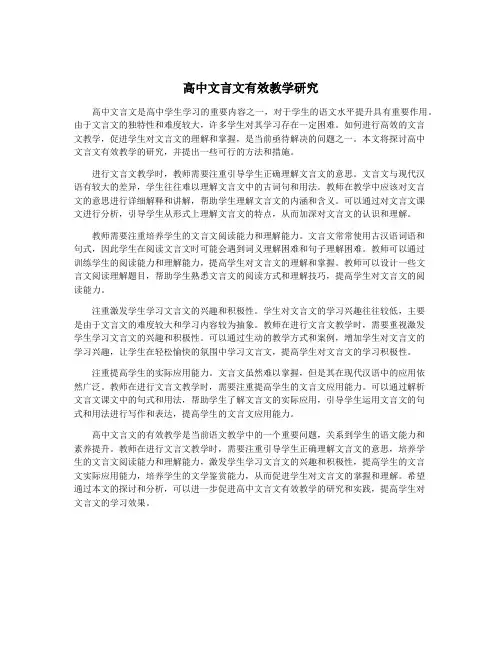 高中文言文有效教学研究