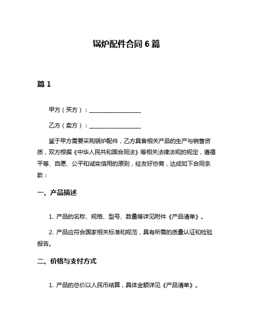 锅炉配件合同6篇