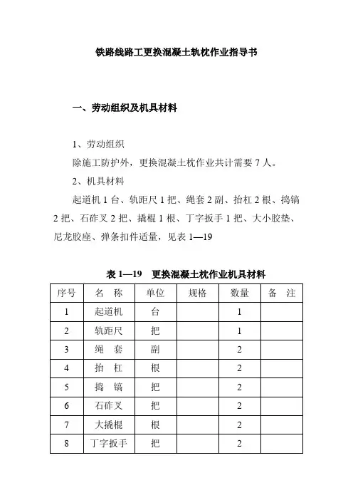 铁路线路工更换混凝土轨枕作业指导书