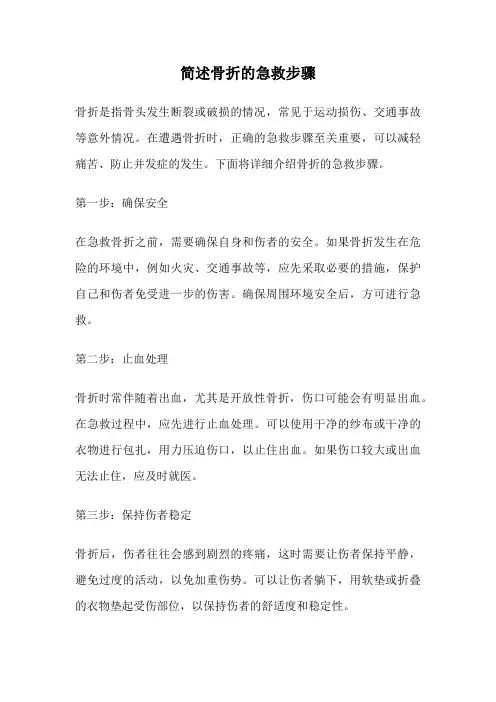 简述骨折的急救步骤