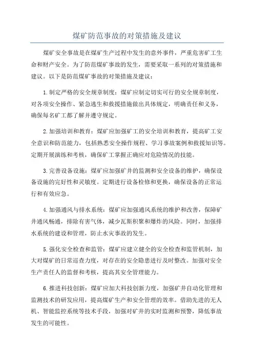 煤矿防范事故的对策措施及建议