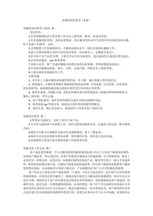 客服的岗位职责(6篇)