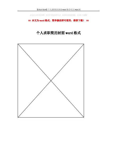 【2018-2019】个人求职简历封面word格式-范文word版 (1页)