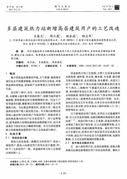 多层建筑热力站新增高层建筑用户的工艺改造