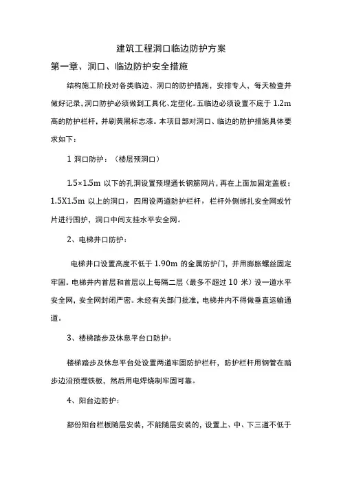 建筑工程洞口临边防护方案