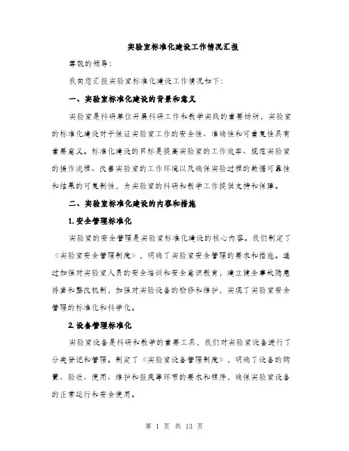 实验室标准化建设工作情况汇报（4篇）