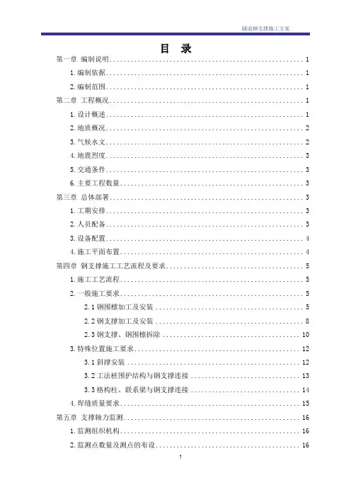 明挖隧道基坑钢支撑专项施工方案