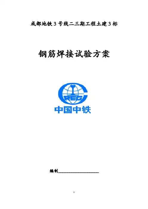 钢筋焊接工艺性试验方案