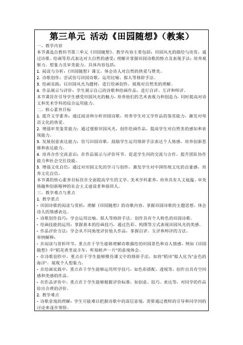 第三单元活动《田园随想》(教案)