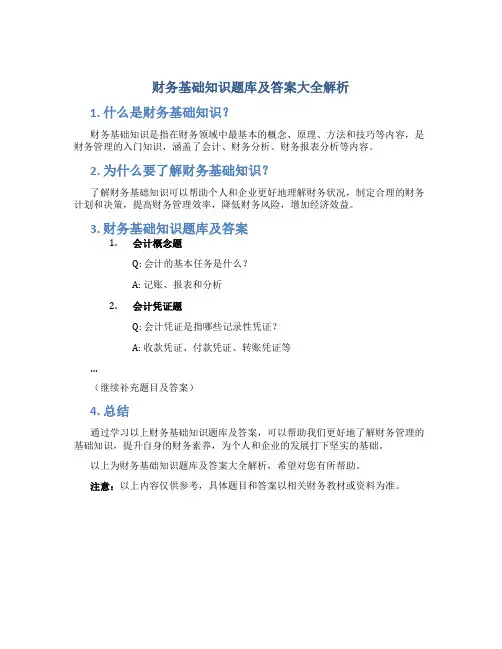 财务基础知识题库及答案大全解析
