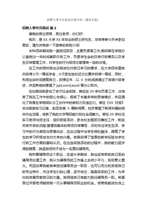 招聘人事专员面试自我介绍（通用8篇）