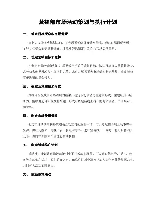 营销部市场活动策划与执行计划