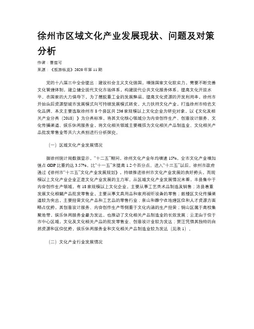 徐州市区域文化产业发展现状、问题及对策分析