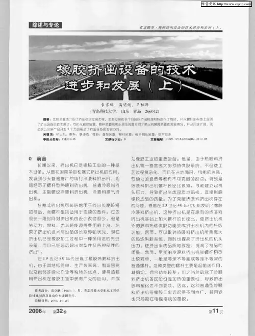 橡胶挤出设备的技术进步和发展(上)