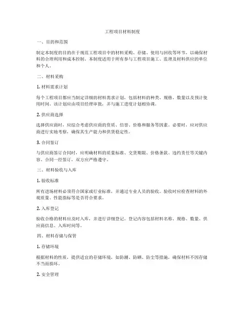 工程项目材料制度
