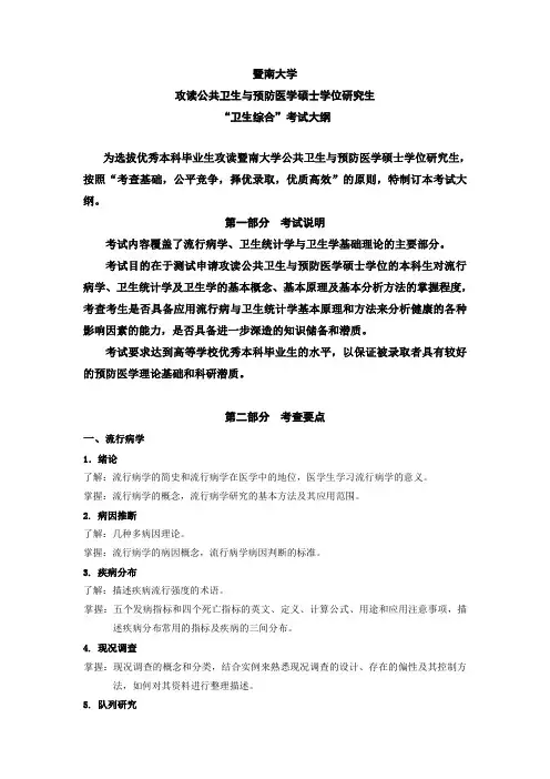 2018年暨南大学卫生综合硕士研究生考试大纲