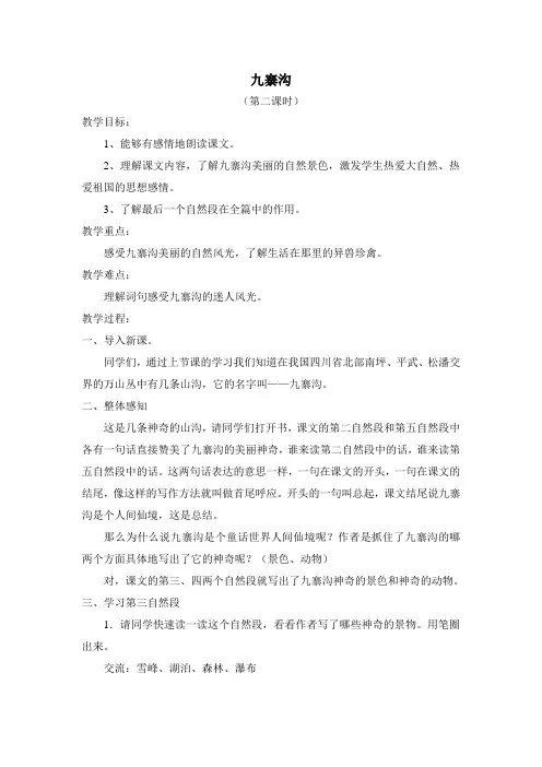 九寨沟第二课时教案